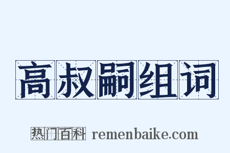 高叔嗣组词是什么意思的图片